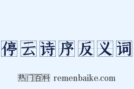 停云诗序反义词是什么意思的图片